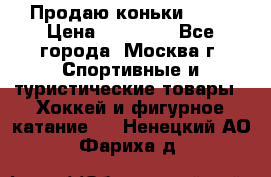 Продаю коньки EDEA › Цена ­ 11 000 - Все города, Москва г. Спортивные и туристические товары » Хоккей и фигурное катание   . Ненецкий АО,Фариха д.